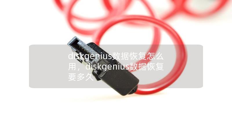 diskgenius数据恢复怎么用，diskgenius数据恢复要多久