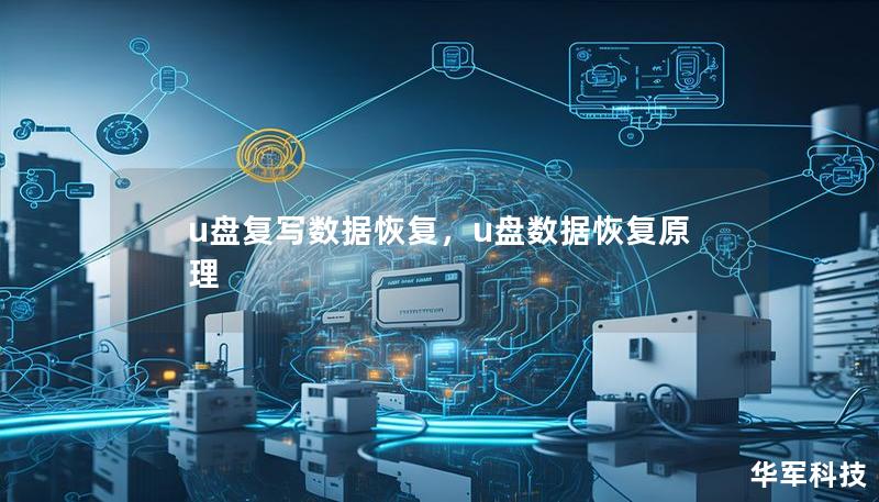 u盘复写数据恢复，u盘数据恢复原理