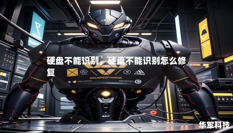 硬盘不能识别,硬盘不能识别怎么修复 硬盘不能识别,硬盘不能识别怎么修复