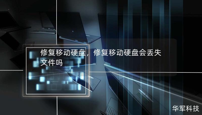 修复移动硬盘，修复移动硬盘会丢失文件吗