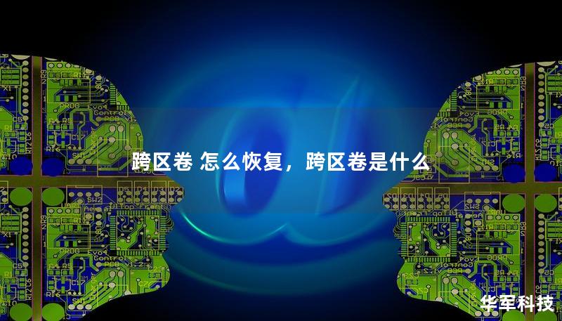 跨区卷 怎么恢复,跨区卷是什么 跨区卷 怎么恢复,跨区卷是什么