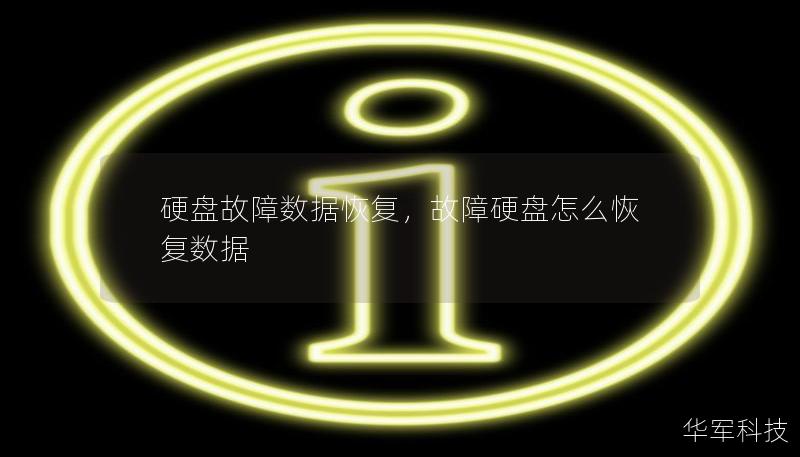 硬盘故障数据恢复,故障硬盘怎么恢复数据 硬盘故障数据恢复,故障硬盘怎么恢复数据