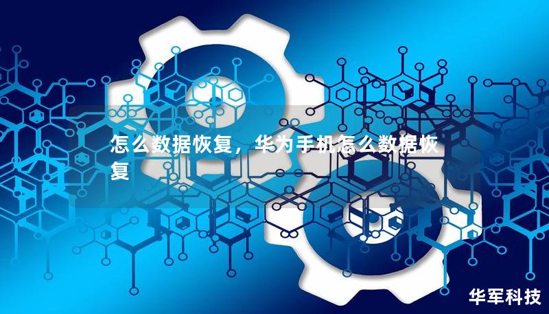 怎么数据恢复，华为手机怎么数据恢复