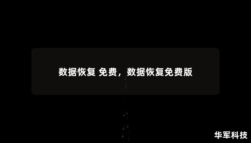 数据恢复 免费,数据恢复免费版 数据恢复 免费,数据恢复免费版