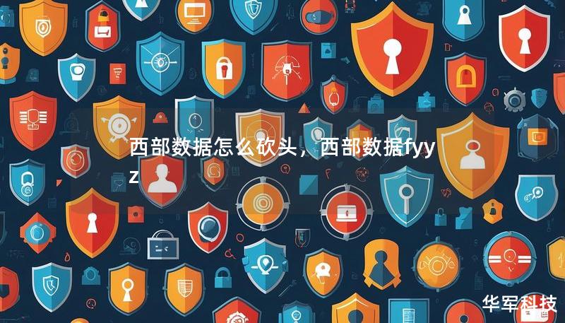 西部数据怎么砍头，西部数据fyyz