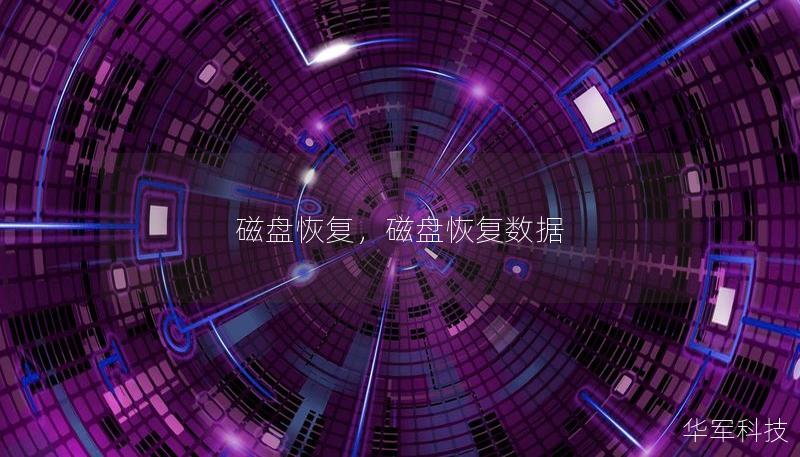磁盘恢复，磁盘恢复数据