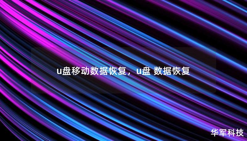 u盘移动数据恢复,u盘 数据恢复 u盘移动数据恢复,u盘 数据恢复