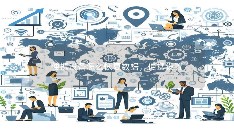 便携设备怎么恢复数据,便携设置 便携设备怎么恢复数据,便携设置