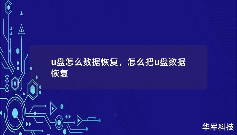 u盘怎么数据恢复,怎么把u盘数据恢复 u盘怎么数据恢复,怎么把u盘数据恢复