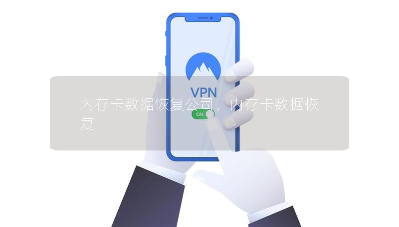 内存卡数据恢复公司，内存卡数据恢复