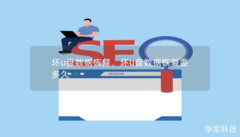 坏u盘数据恢复，坏u盘数据恢复要多久