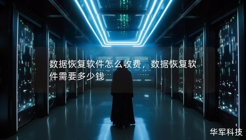 数据恢复软件怎么收费,数据恢复软件需要多少钱 数据恢复软件怎么收费,数据恢复软件需要多少钱