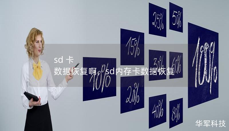sd 卡 数据恢复啊,sd内存卡数据恢复 sd 卡 数据恢复啊,sd内存卡数据恢复