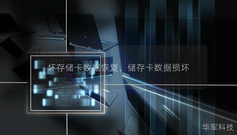 坏存储卡数据恢复,储存卡数据损坏 坏存储卡数据恢复,储存卡数据损坏