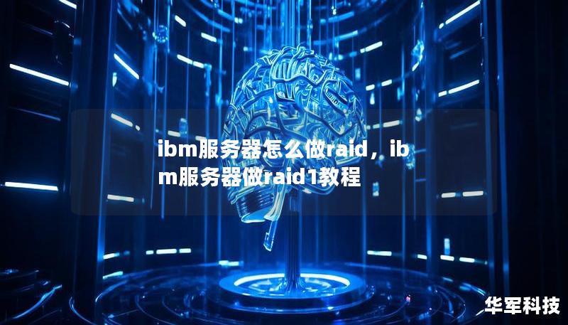 ibm服务器怎么做raid,ibm服务器做raid1教程 ibm服务器怎么做raid,ibm服务器做raid1教程