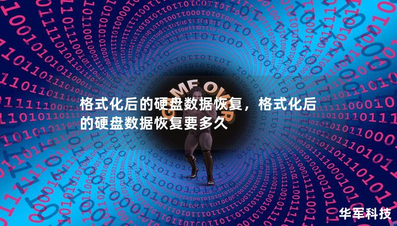 格式化后的硬盘数据恢复，格式化后的硬盘数据恢复要多久