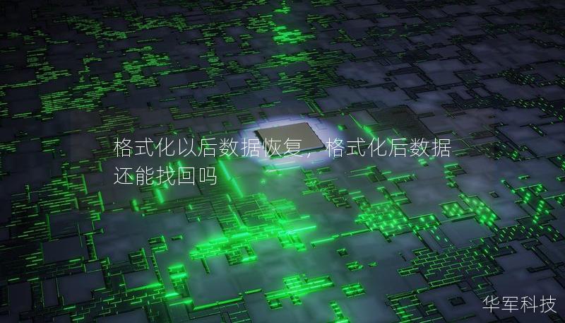 格式化以后数据恢复,格式化后数据还能找回吗 格式化以后数据恢复,格式化后数据还能找回吗