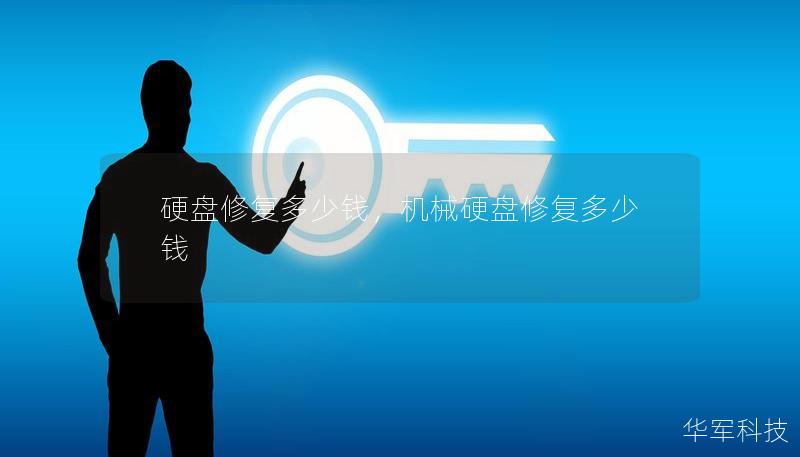 硬盘修复多少钱，机械硬盘修复多少钱