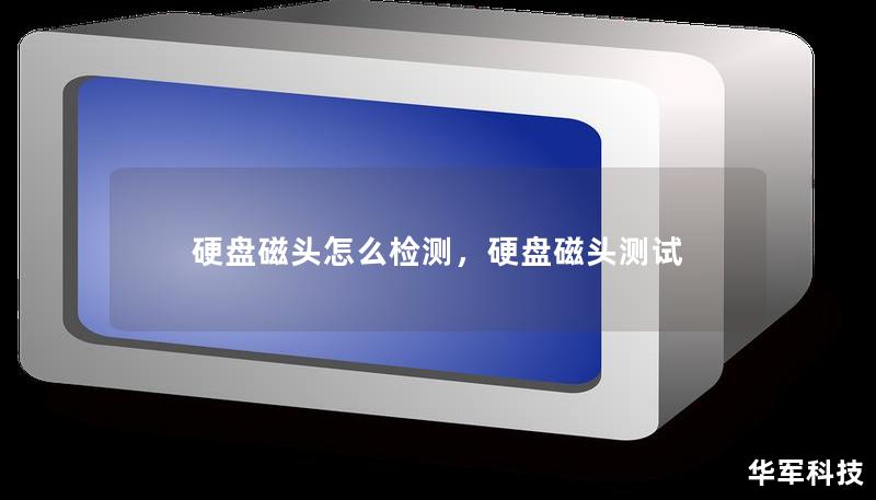 硬盘磁头怎么检测，硬盘磁头测试