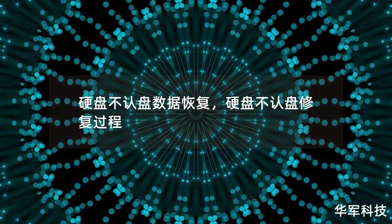 硬盘不认盘数据恢复,硬盘不认盘修复过程 硬盘不认盘数据恢复,硬盘不认盘修复过程
