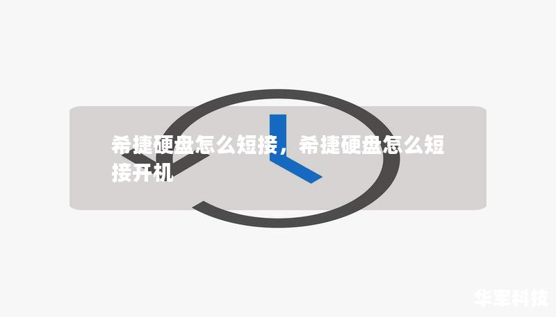 希捷硬盘怎么短接，希捷硬盘怎么短接开机