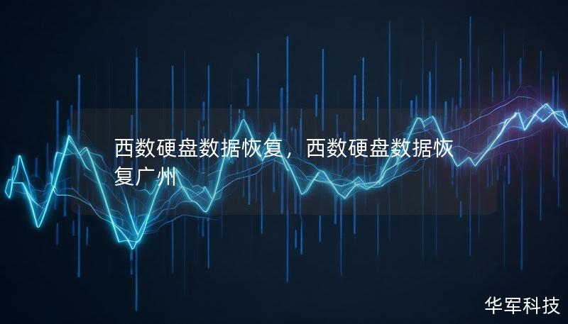西数硬盘数据恢复,西数硬盘数据恢复广州 西数硬盘数据恢复,西数硬盘数据恢复广州