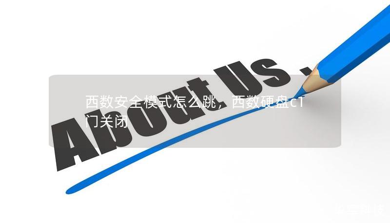 西数安全模式怎么跳,西数硬盘c1门关闭 西数安全模式怎么跳,西数硬盘c1门关闭