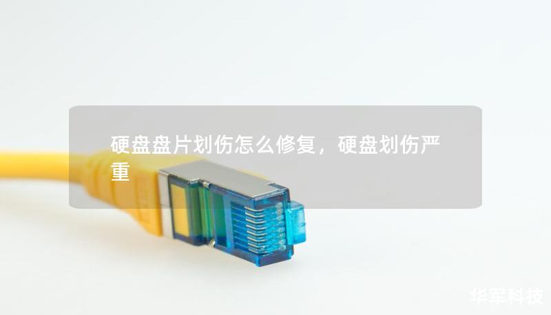 硬盘盘片划伤怎么修复，硬盘划伤严重