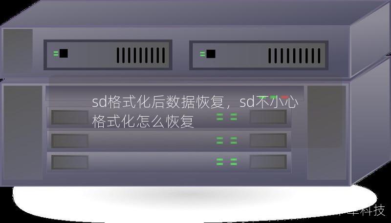 sd格式化后数据恢复,sd不小心格式化怎么恢复 sd格式化后数据恢复,sd不小心格式化怎么恢复