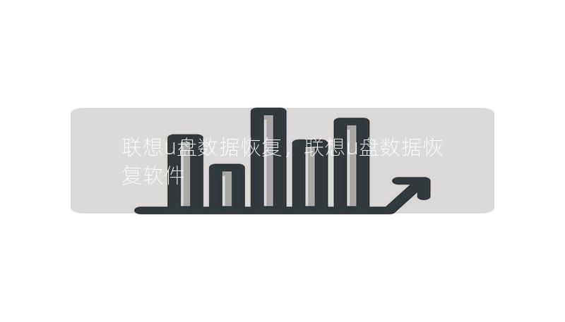 联想u盘数据恢复，联想u盘数据恢复软件