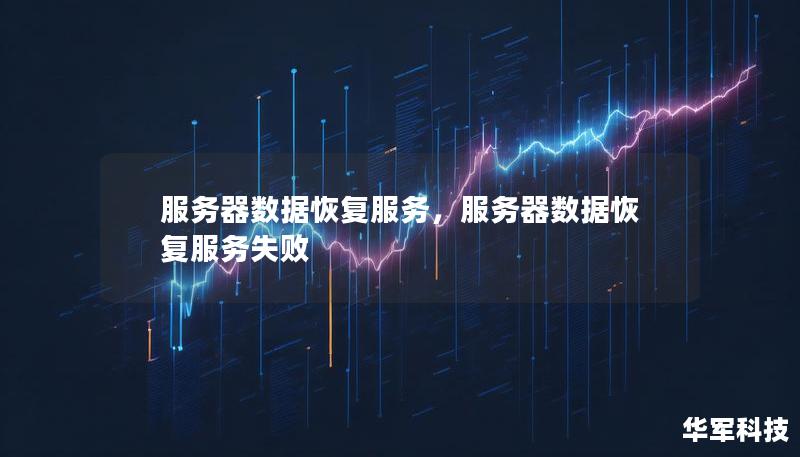 服务器数据恢复服务，服务器数据恢复服务失败
