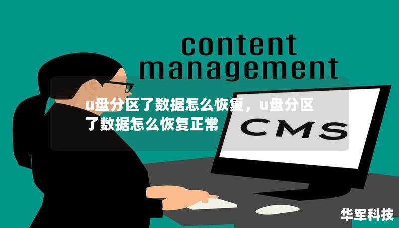 u盘分区了数据怎么恢复，u盘分区了数据怎么恢复正常