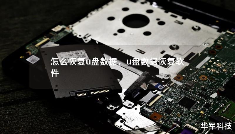 怎么恢复u盘数据,u盘数据恢复软件 怎么恢复u盘数据,u盘数据恢复软件