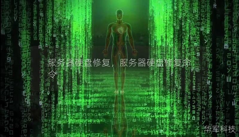 服务器硬盘修复，服务器硬盘修复命令