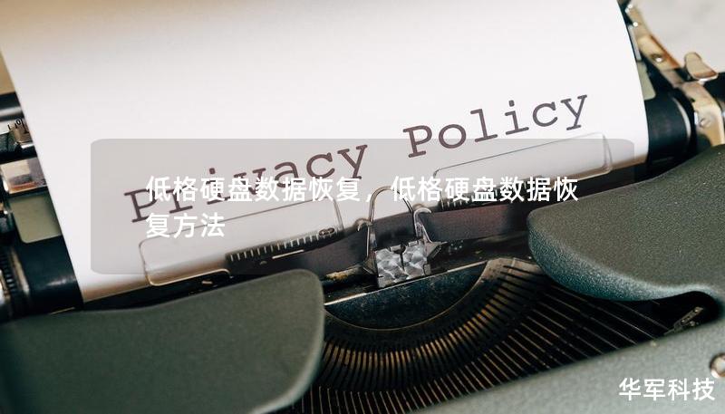 低格硬盘数据恢复，低格硬盘数据恢复方法