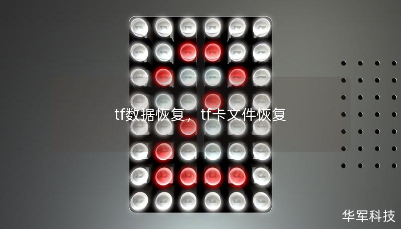 tf数据恢复,tf卡文件恢复 tf数据恢复,tf卡文件恢复
