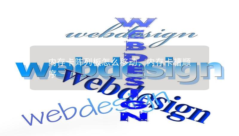 内存卡阵列板怎么移动，内存卡槽顺序