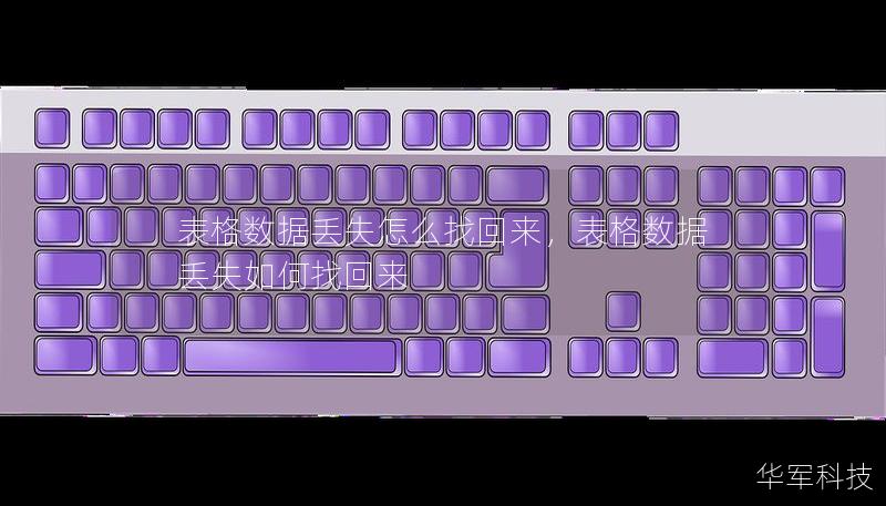 表格数据丢失怎么找回来,表格数据丢失如何找回来 表格数据丢失怎么找回来,表格数据丢失如何找回来