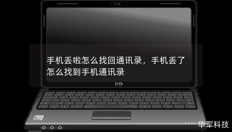 手机丢啦怎么找回通讯录,手机丢了怎么找到手机通讯录 手机丢啦怎么找回通讯录,手机丢了怎么找到手机通讯录