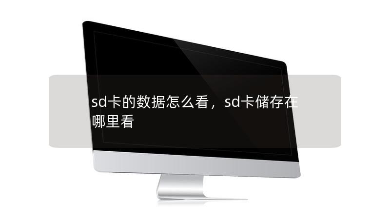 sd卡的数据怎么看,sd卡储存在哪里看 sd卡的数据怎么看,sd卡储存在哪里看