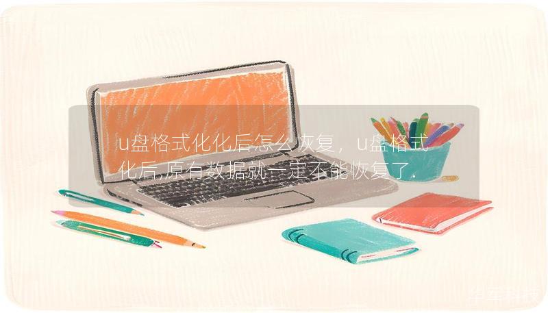 u盘格式化化后怎么恢复，u盘格式化后,原有数据就一定不能恢复了.