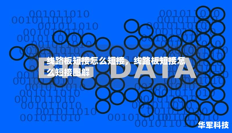 线路板短接怎么短接,线路板短接怎么短接图解 线路板短接怎么短接,线路板短接怎么短接图解