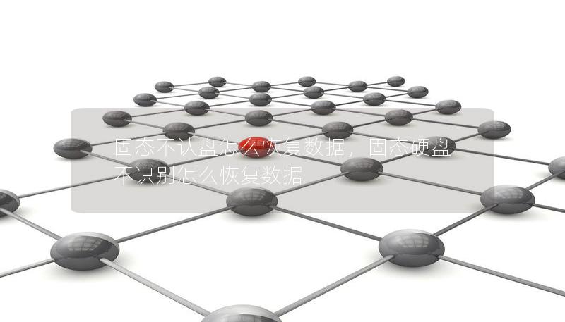 固态不认盘怎么恢复数据，固态硬盘不识别怎么恢复数据