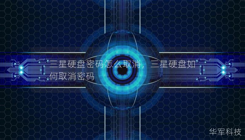 三星硬盘密码怎么取消，三星硬盘如何取消密码