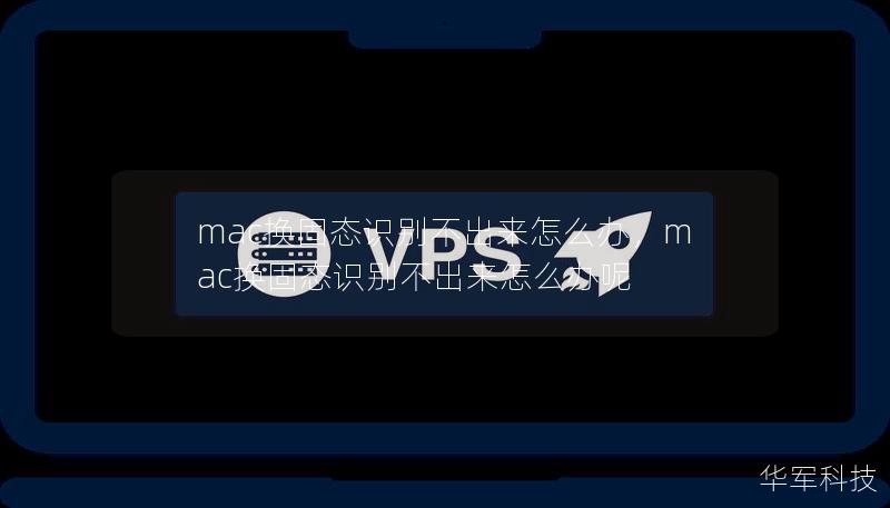 mac换固态识别不出来怎么办，mac换固态识别不出来怎么办呢
