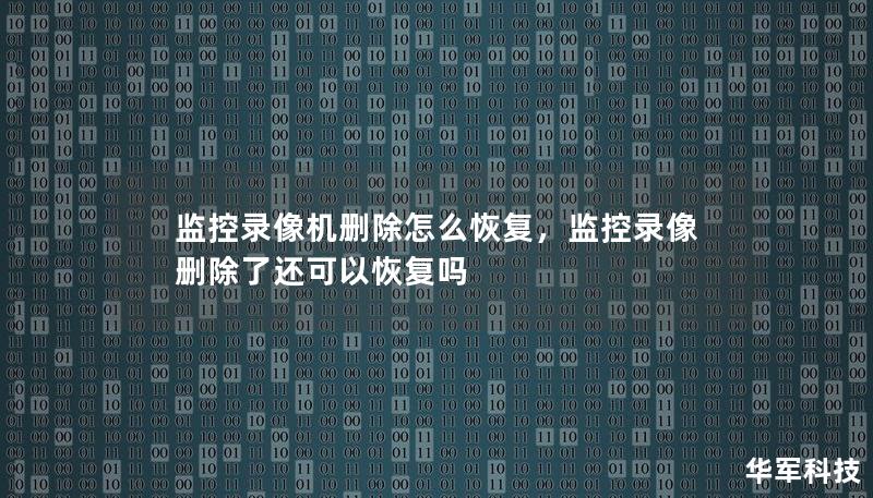 监控录像机删除怎么恢复，监控录像删除了还可以恢复吗