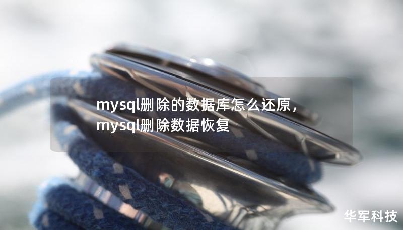 mysql删除的数据库怎么还原，mysql删除数据恢复