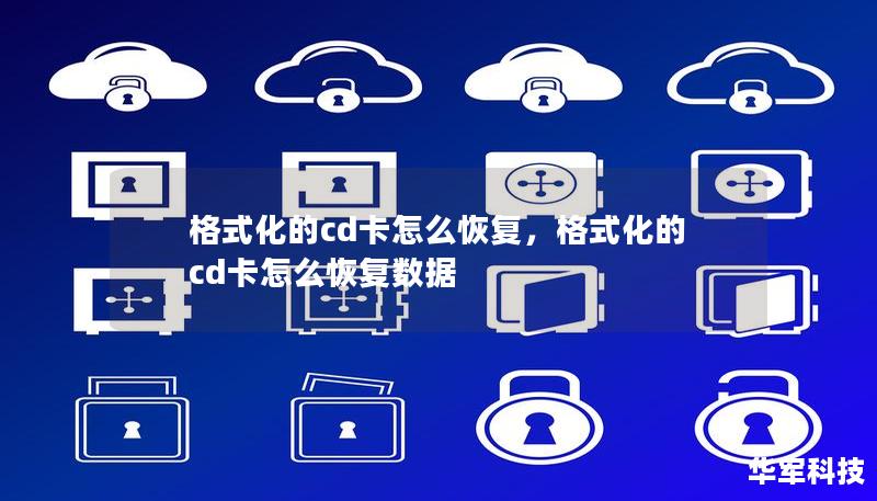 格式化的cd卡怎么恢复,格式化的cd卡怎么恢复数据 格式化的cd卡怎么恢复,格式化的cd卡怎么恢复数据