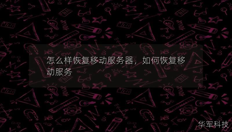怎么样恢复移动服务器,如何恢复移动服务 怎么样恢复移动服务器,如何恢复移动服务