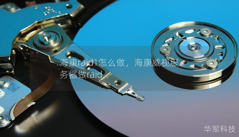 海康raid1怎么做,海康威视服务器做raid 海康raid1怎么做,海康威视服务器做raid